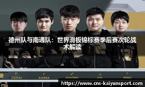 德州队与南通队：世界滑板锦标赛季后赛次轮战术解读