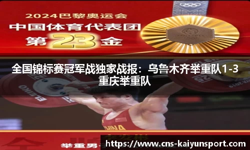 全国锦标赛冠军战独家战报：乌鲁木齐举重队1-3重庆举重队
