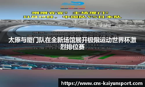 太原与厦门队在全新场馆展开极限运动世界杯激烈排位赛