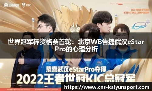 世界冠军杯资格赛首轮：北京WB告捷武汉eStarPro的心理分析