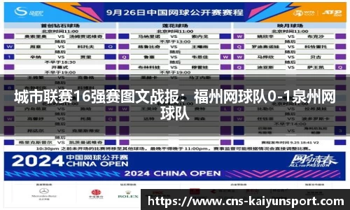 城市联赛16强赛图文战报：福州网球队0-1泉州网球队