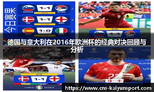 德国与意大利在2016年欧洲杯的经典对决回顾与分析