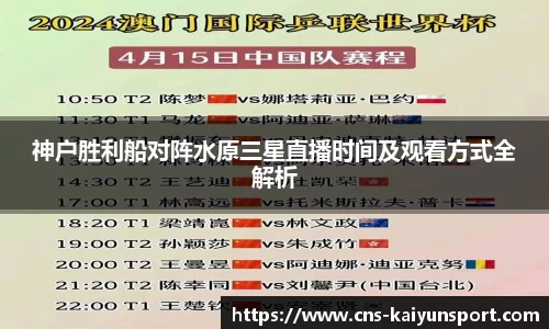 神户胜利船对阵水原三星直播时间及观看方式全解析